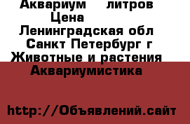 Аквариум 60 литров › Цена ­ 6 500 - Ленинградская обл., Санкт-Петербург г. Животные и растения » Аквариумистика   